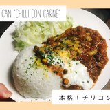 簡単！本格的！メキシカンチリコンカン ☆